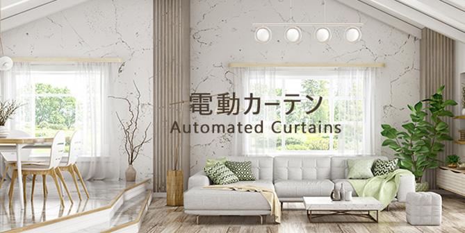 電動カーテン Auto Curtains