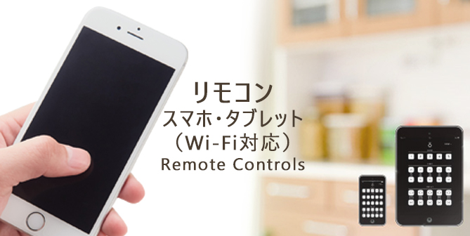 リモコン スマホ・タブレット（Wi-Fi対応） Remote Controls